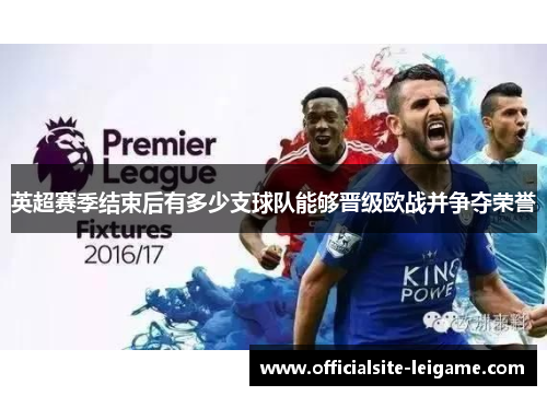 英超赛季结束后有多少支球队能够晋级欧战并争夺荣誉