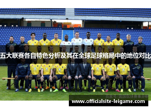 五大联赛各自特色分析及其在全球足球格局中的地位对比