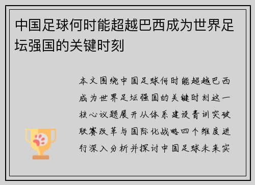 中国足球何时能超越巴西成为世界足坛强国的关键时刻