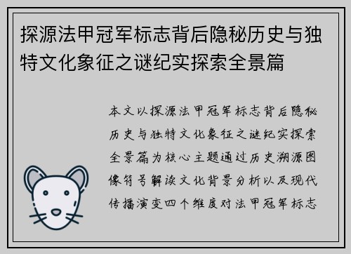探源法甲冠军标志背后隐秘历史与独特文化象征之谜纪实探索全景篇