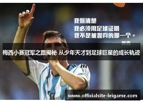梅西小赛冠军之路揭秘 从少年天才到足球巨星的成长轨迹
