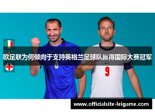 欧足联为何倾向于支持英格兰足球队赢得国际大赛冠军