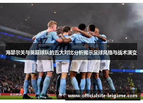 海瑟尔关与英超球队的五大对比分析揭示足球风格与战术演变