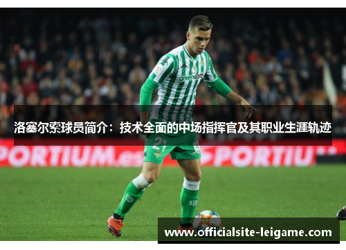 洛塞尔索球员简介：技术全面的中场指挥官及其职业生涯轨迹