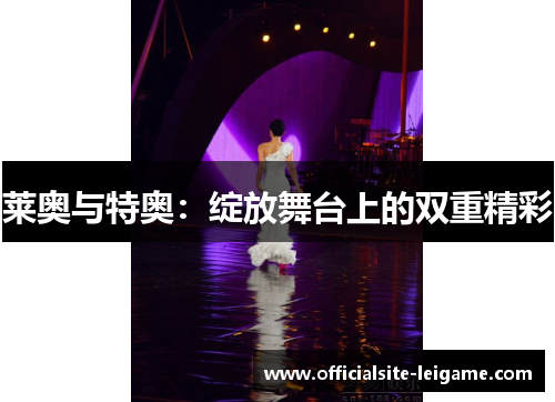 莱奥与特奥：绽放舞台上的双重精彩