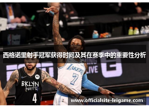 西格诺里射手冠军获得时间及其在赛季中的重要性分析