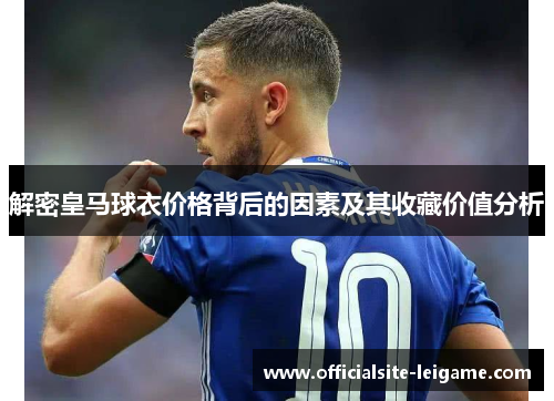 解密皇马球衣价格背后的因素及其收藏价值分析