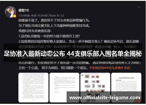 足协准入最新动态公布 44支俱乐部入围名单全揭秘