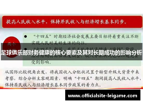 足球俱乐部财务健康的核心要素及其对长期成功的影响分析