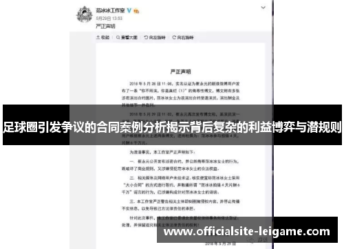 足球圈引发争议的合同案例分析揭示背后复杂的利益博弈与潜规则