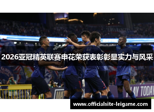 2026亚冠精英联赛申花荣获表彰彰显实力与风采