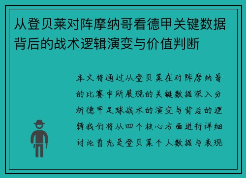 从登贝莱对阵摩纳哥看德甲关键数据背后的战术逻辑演变与价值判断