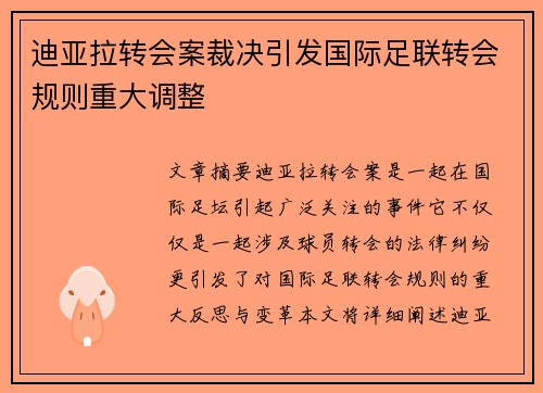 迪亚拉转会案裁决引发国际足联转会规则重大调整