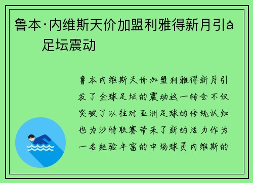 鲁本·内维斯天价加盟利雅得新月引发足坛震动